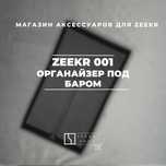 Органайзер под бара для Zeekr 001 от «ZeekrShop»