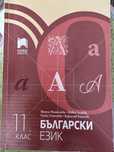 Български език за 11 клас