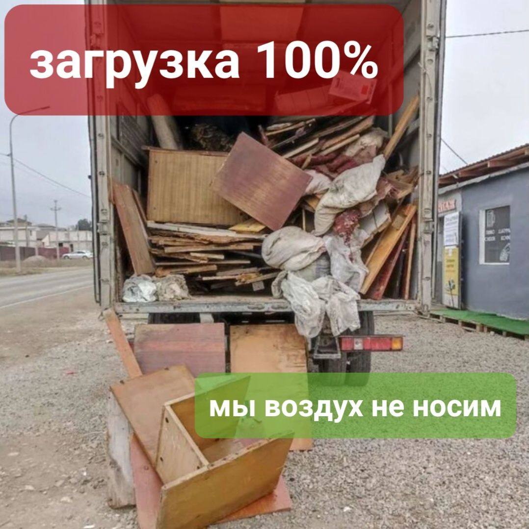 Услуги грузчиков и разнорабочих Вывоз мусора и старого хлама Уборка