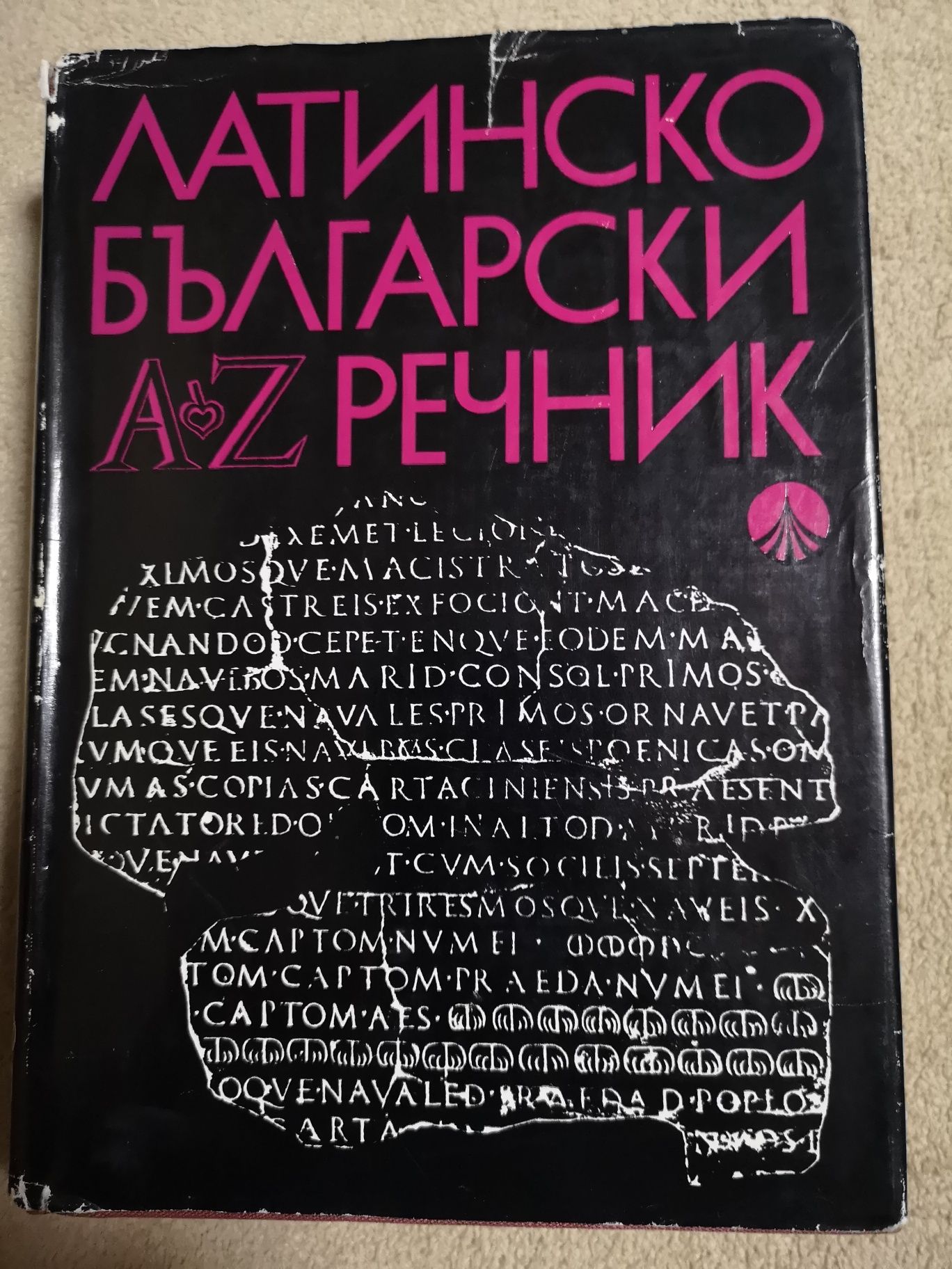 Латинско български речник