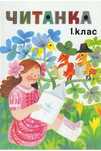 читанка 1 клас колекция просвета