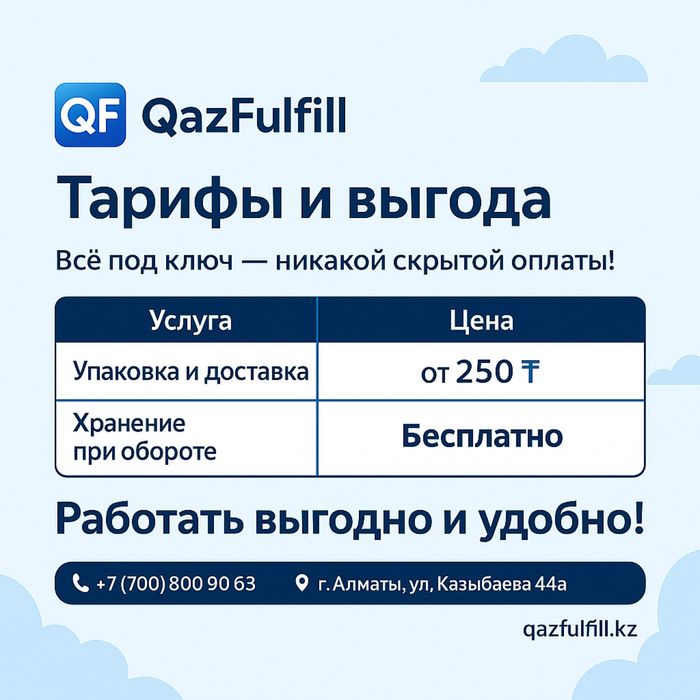 Фулфилмент в Алматы, любые услуги, упаковка, хранение и доставка