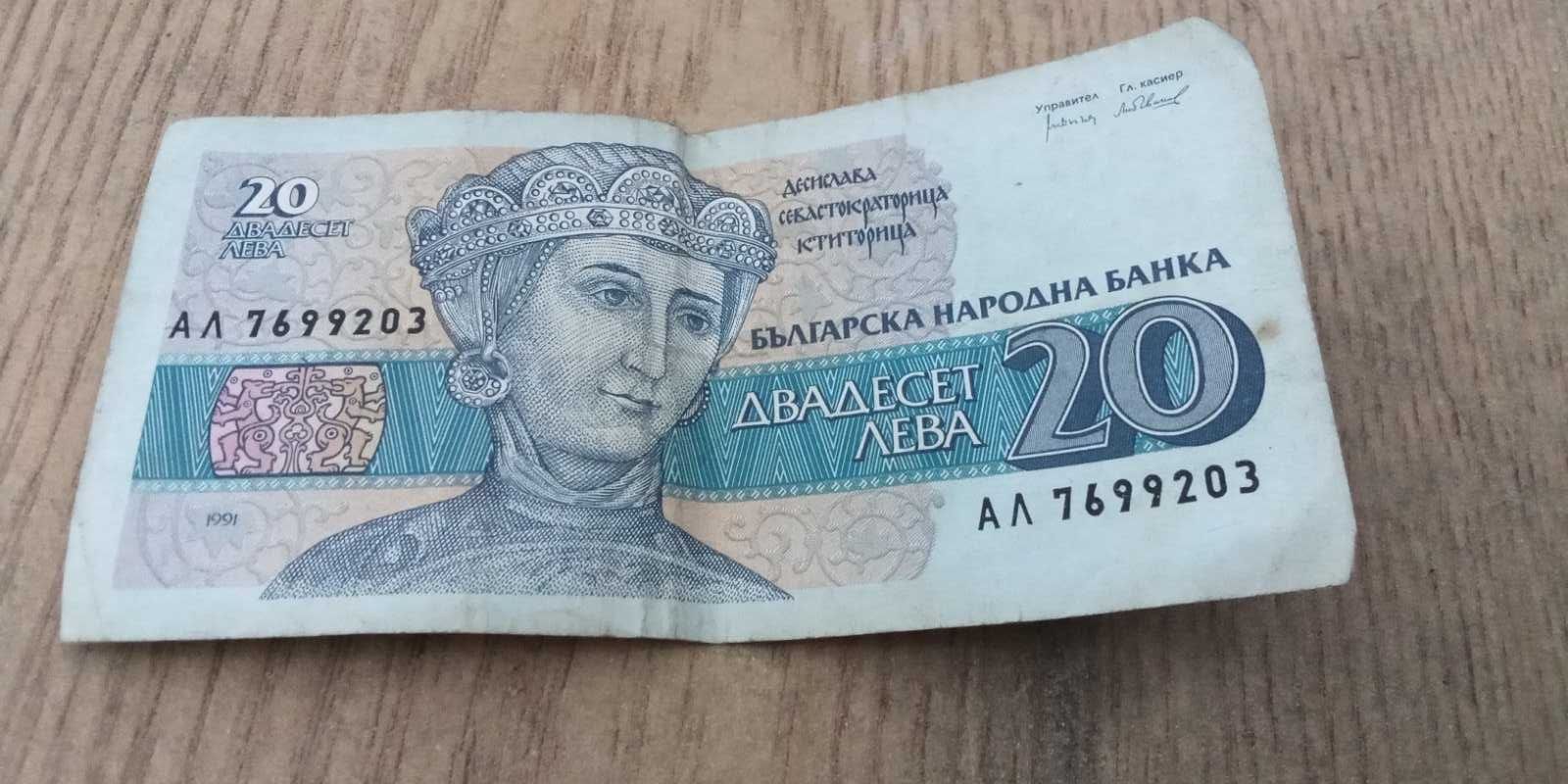 банкнота номинал 20 лв         1 брой