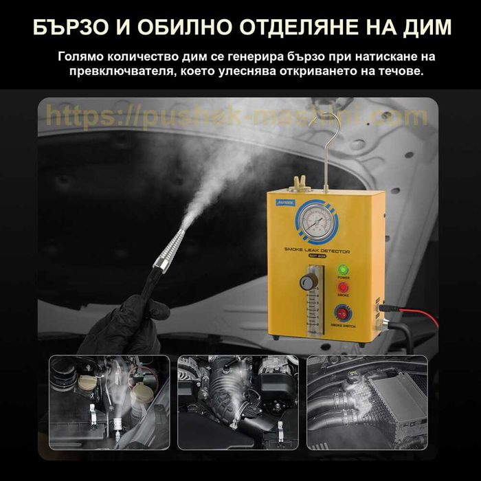 Пушек машина за откриване на утечки | Димогенератор за автодиагностика