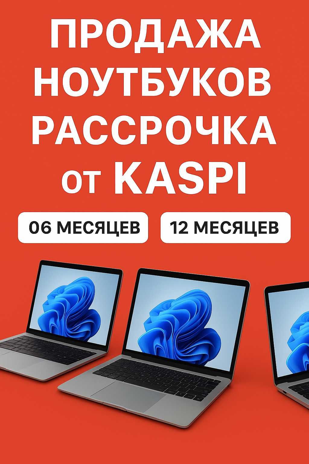 Ноутбуки в расрочку и продажа\есть выбор