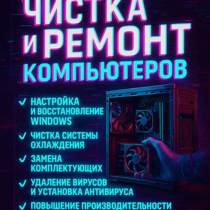 Ремонт и чистка компьютеров для офиса, клуба и дома