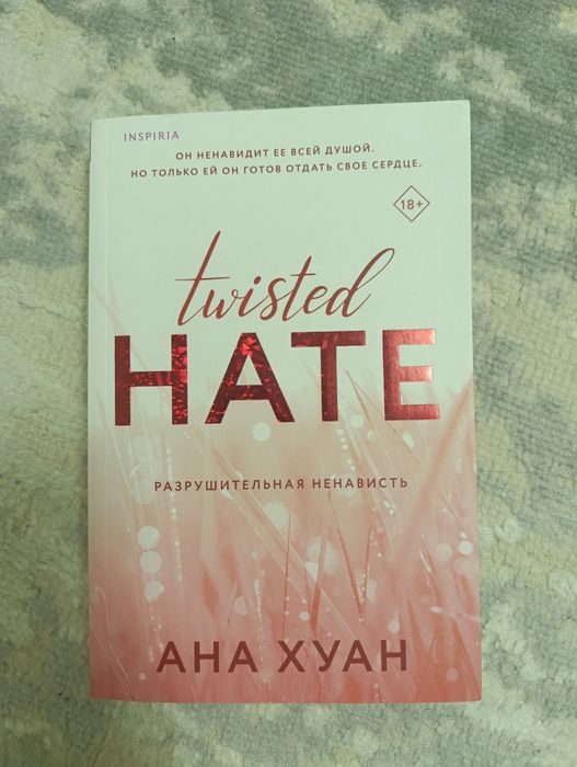 2 новые книги Анны Хуанг по выгодной цене —Twisted Hate и Twisted Game