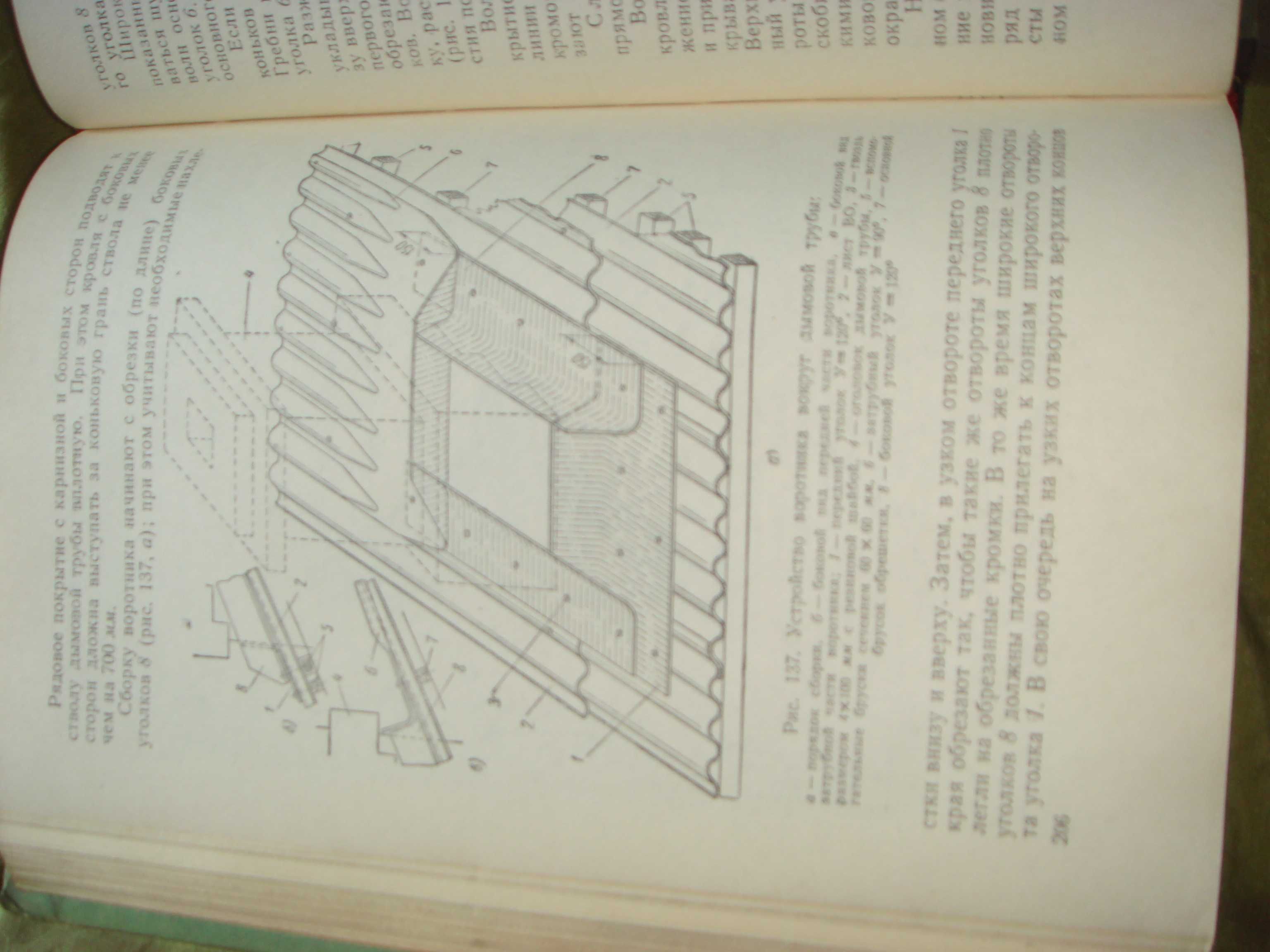 Подробная книга Кровельные Работы  Строительство крыш 1962 года