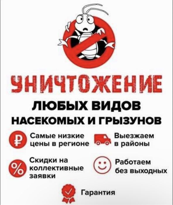 Выезд специалиста сегодня Дезинфекция муравьев клопов тараканов крыс