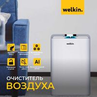 Очиститель воздуха компании Welkin