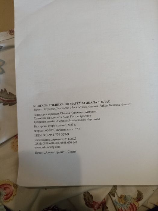 Книга за ученика по математика за 7. клас Архимед за НВО!!!