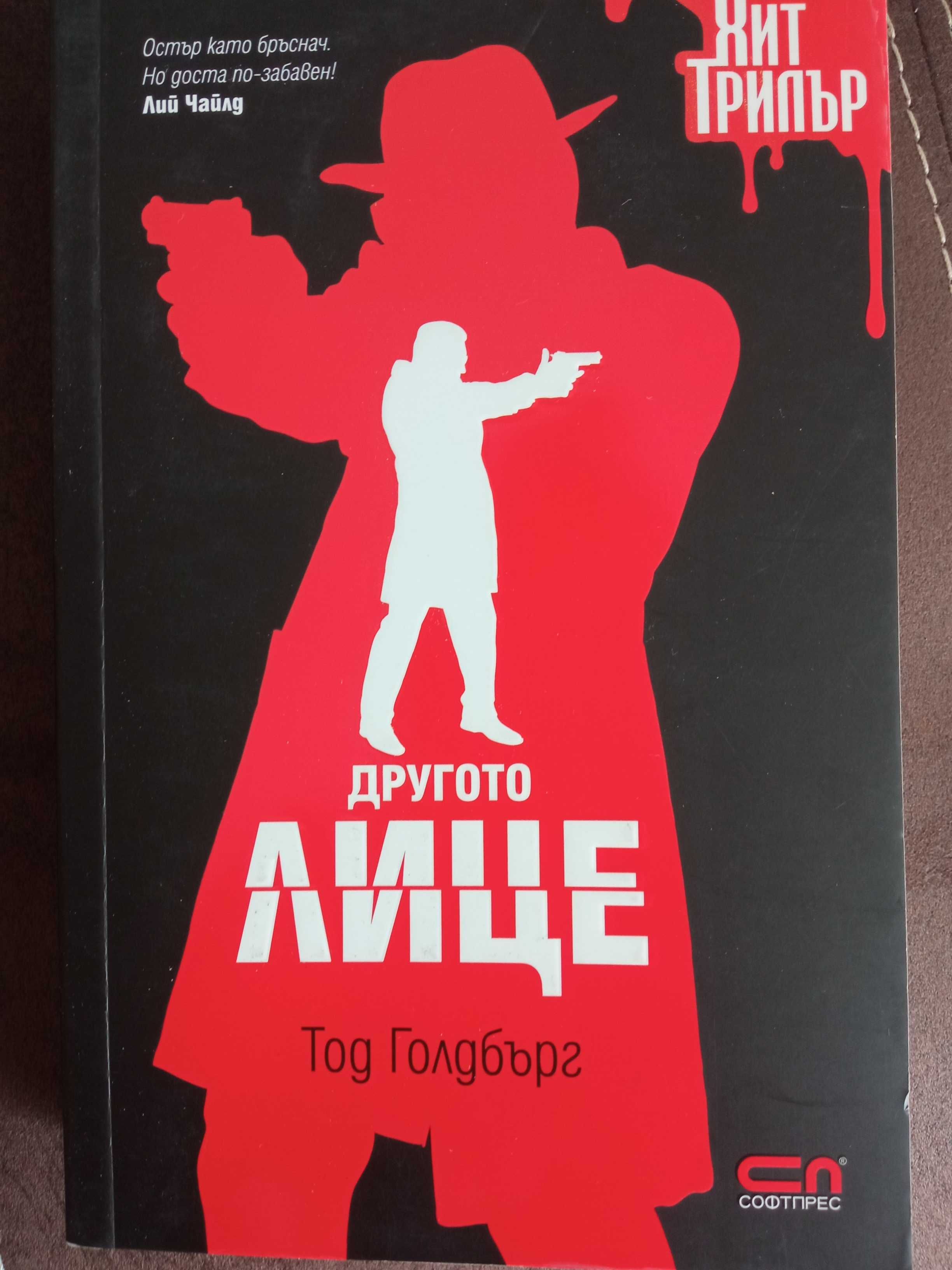 Книга "Другото лице", Тод Голдбърг