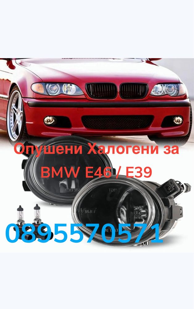 Опушени Халогени за BMW E46 / E39