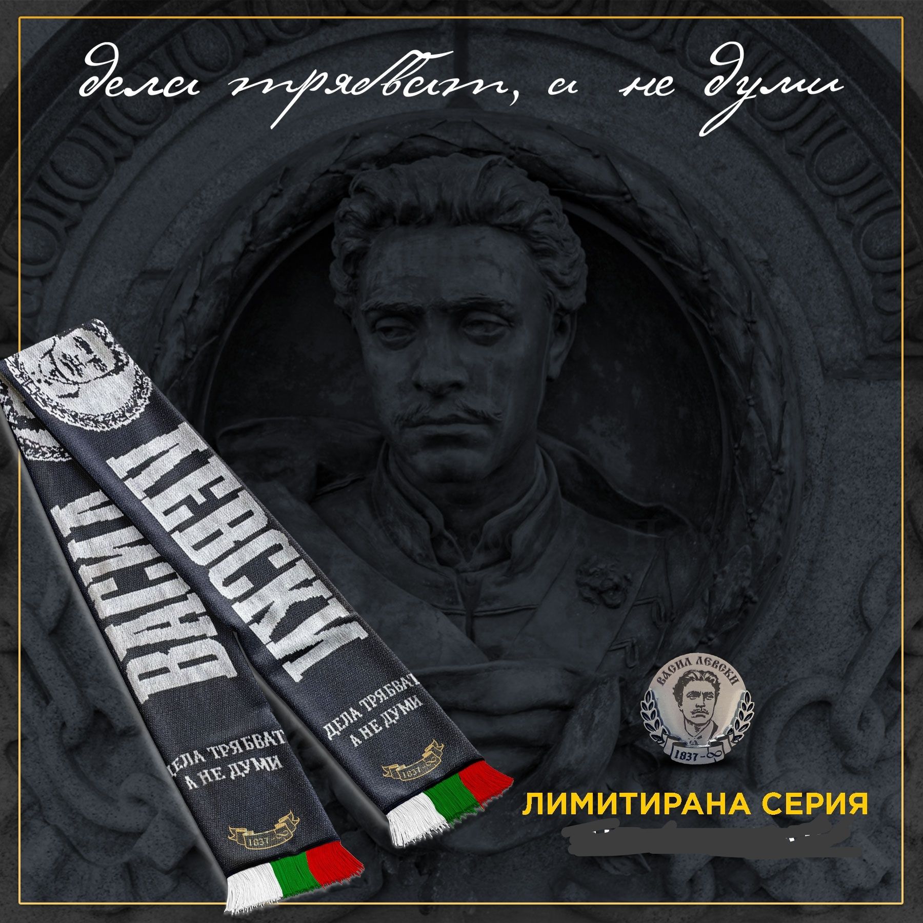 Шалчета на Левски София