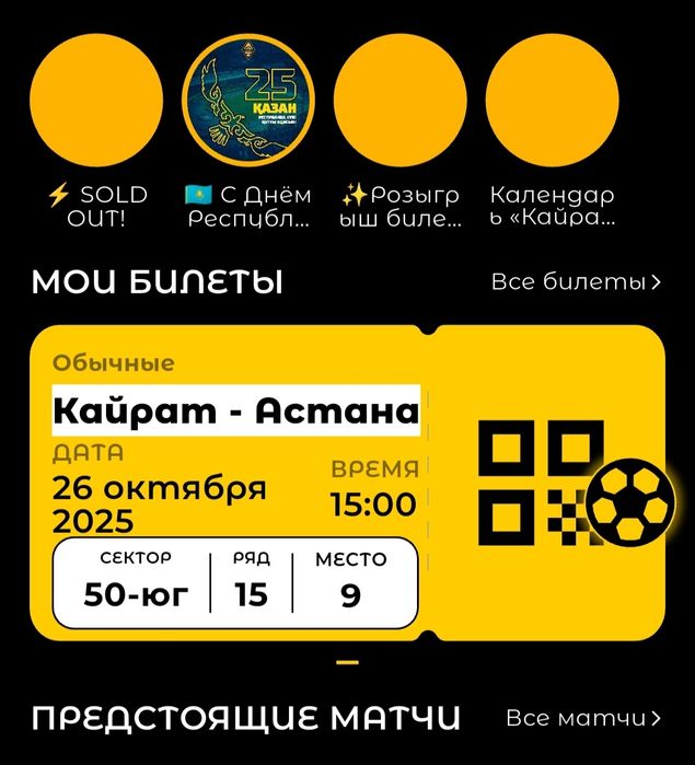 Билет на матч Кайрат-Астана