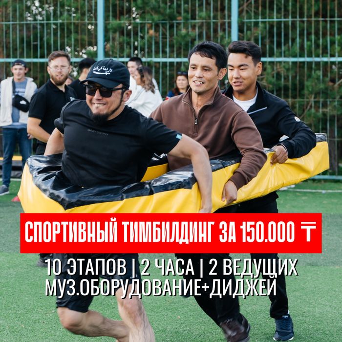 -50% СКИДКА СПОРТИВНЫЙ ТИМБИЛДИНГ! Корпоративный отдых, командные игры