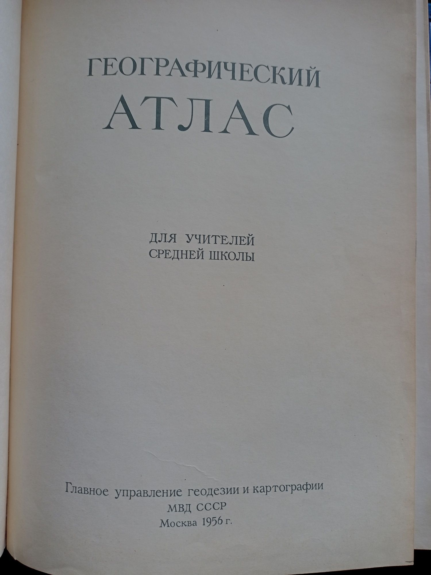 Стар географски Атлас 1956 г