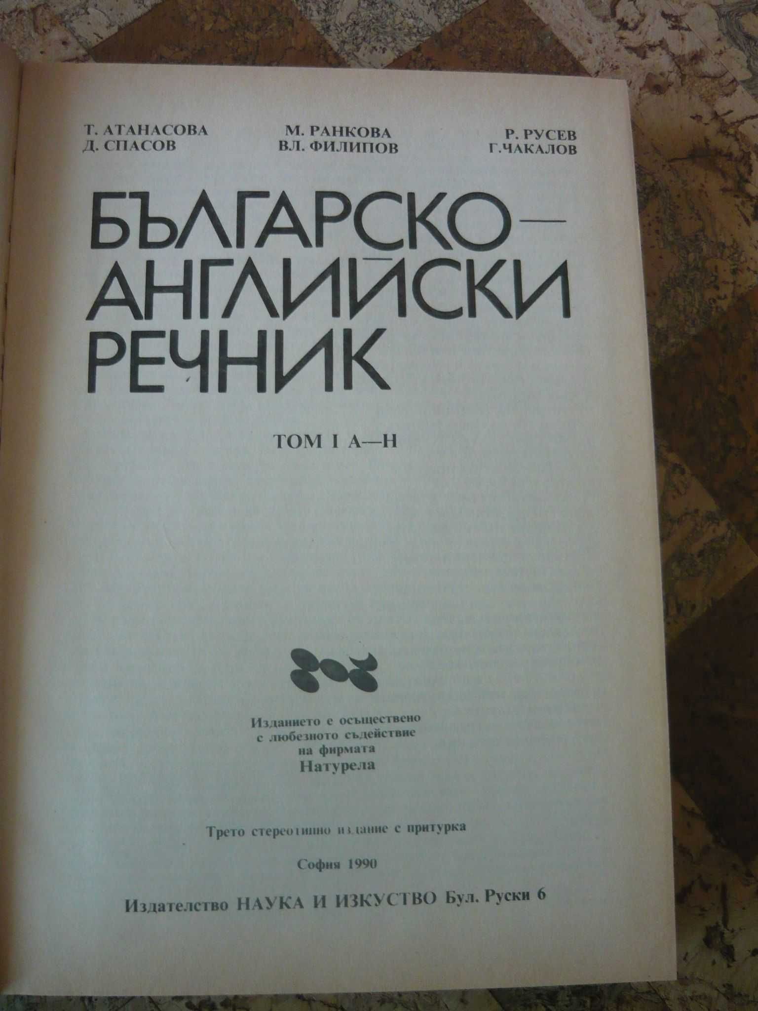Българско- английски речник том I