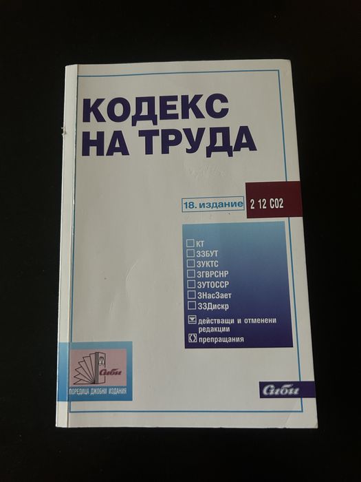 Кодекс на труда Закон