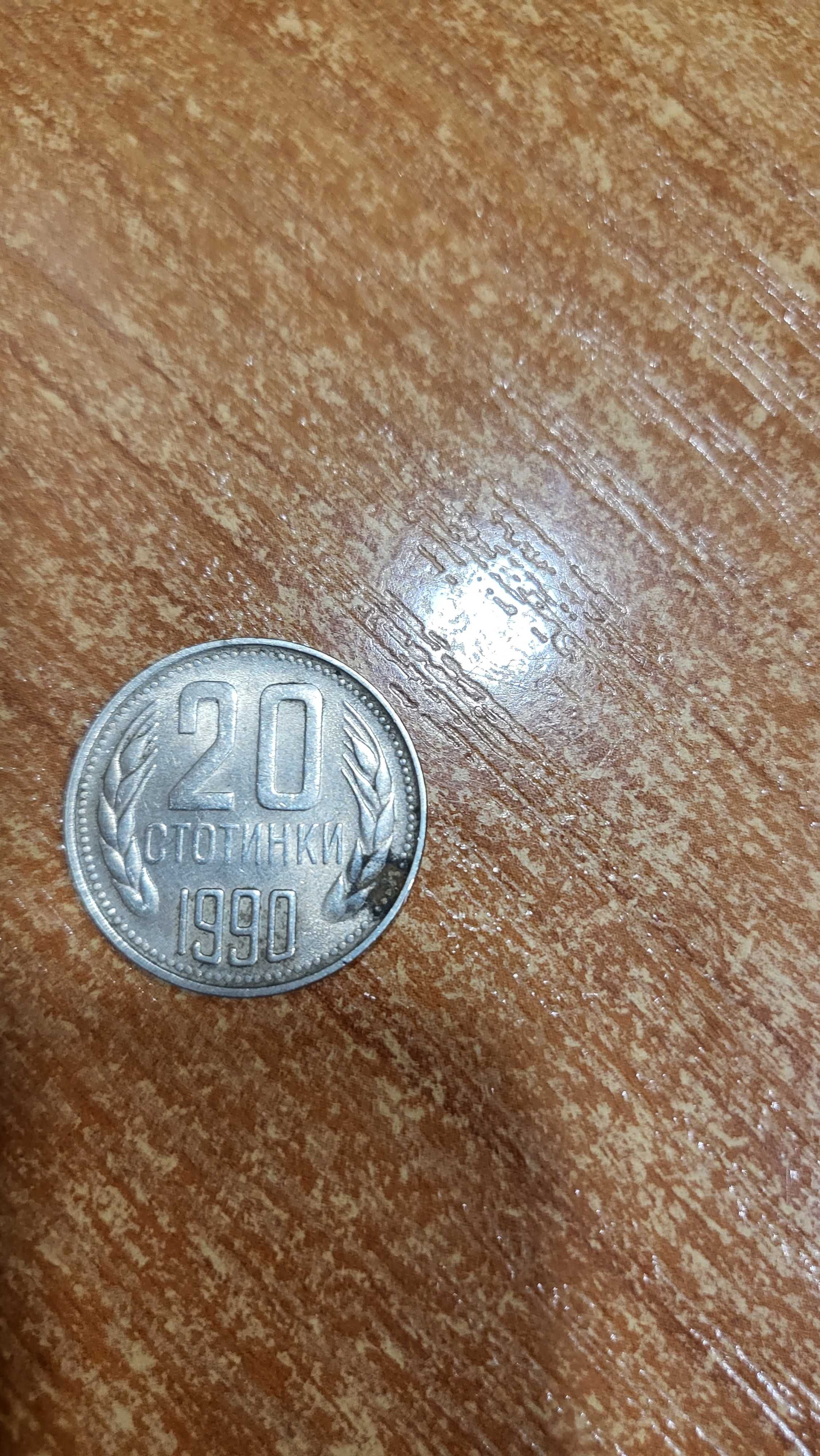 20 ст, стотинки,1990 г