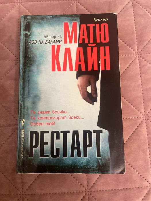Матю Клайн - Рестарт