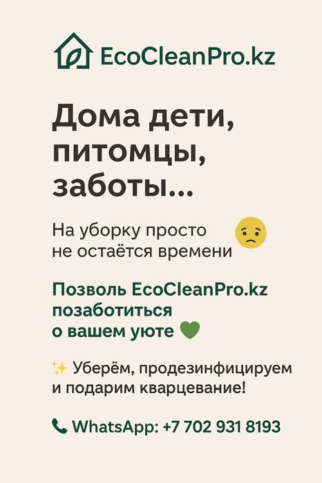Профессиональная уборка под ключ!EcoCleanPro.kz | Караганда