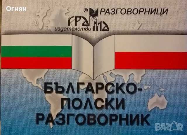 Българско-полски разговорник