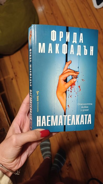 Фрида Макфадън - "Наемателката"