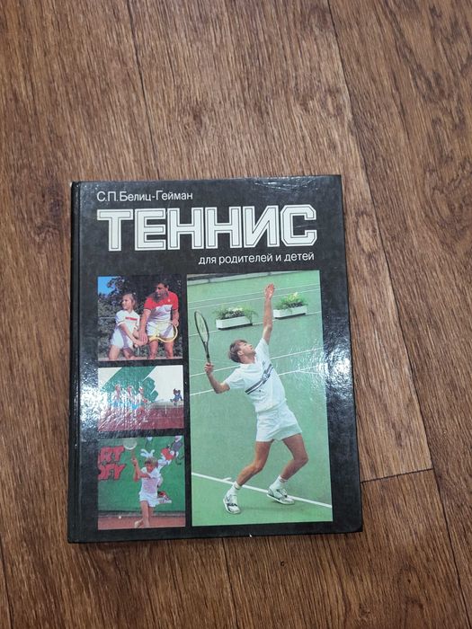 Книга "Теннис для родителей и детей"
