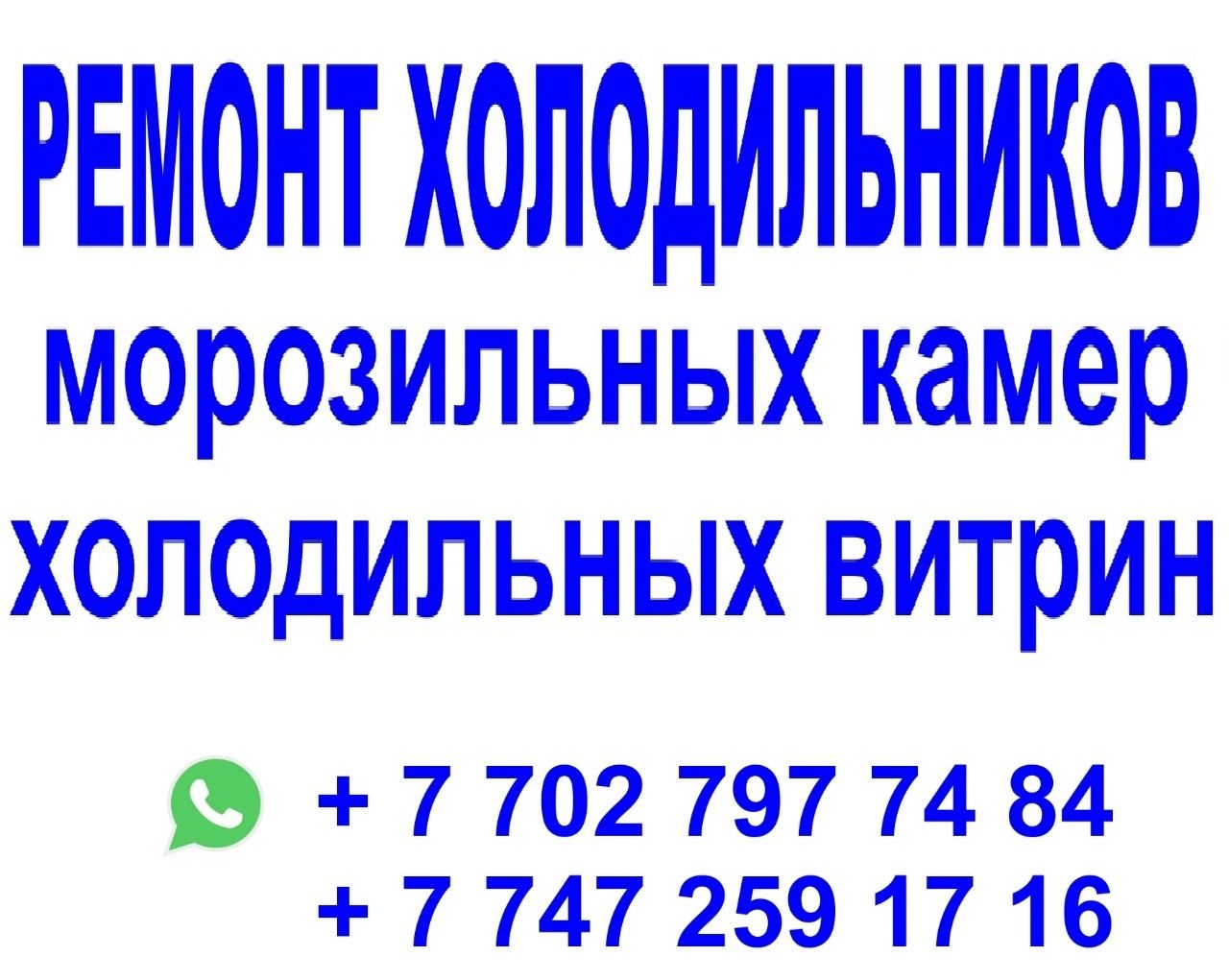 Ремонт и Обслуживание Витринных холодильников. Морозильных камер.