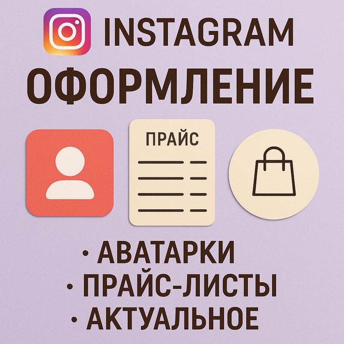 Оформление иснтаграмма