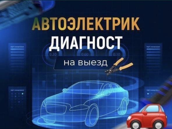 Авто электрик на выезд 24/7