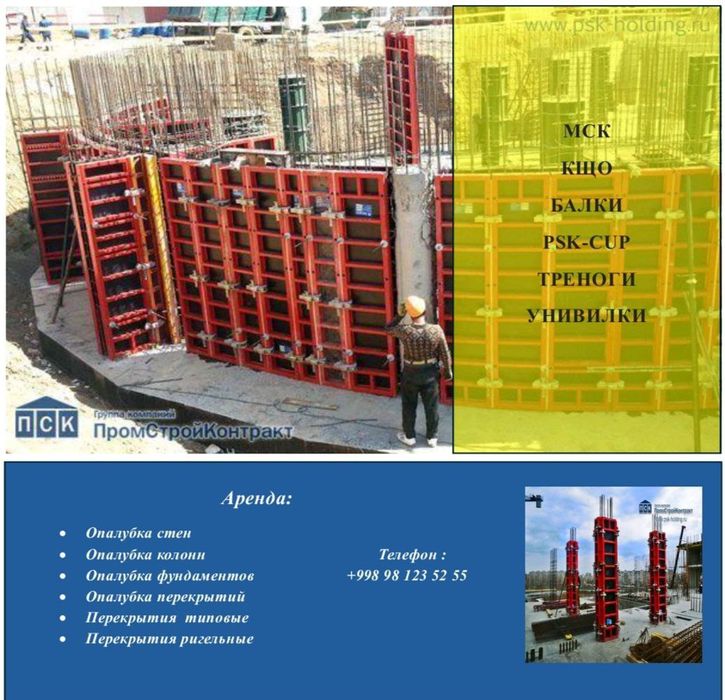 Аренда и продажа опалубки и смазки.  Россия. ПромСтро