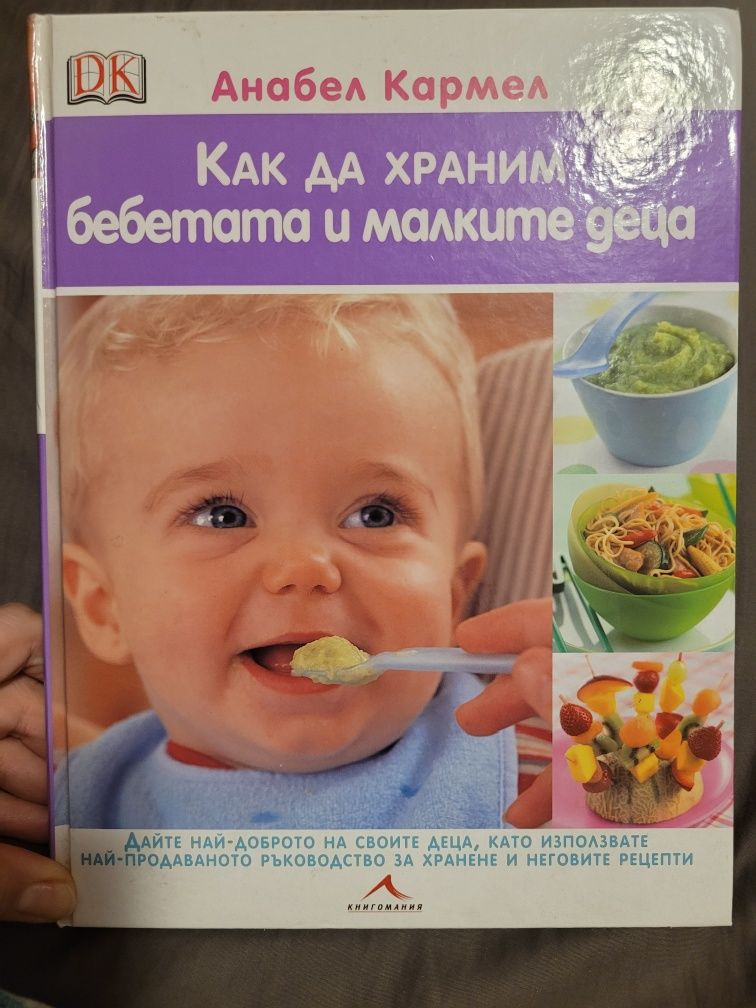 Книга " Как да храним бебетата и малките деца"