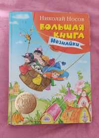 Большая книга Незнайки