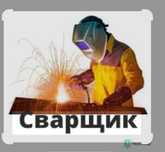сварочные работы