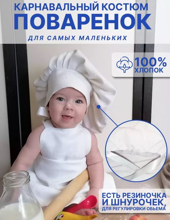 Детский костюм поваренка