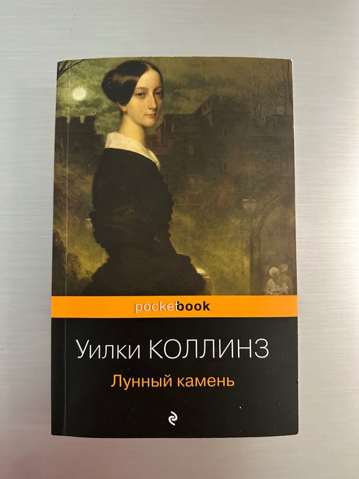 Книга Лунный камень