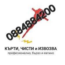 Кърти,чисти,извозва, изкупуване на техника на разумни цени