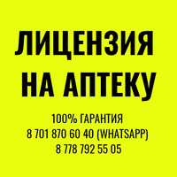 Получение лицензии на аптеку, медицинскую деятельность, охрану,ломбард