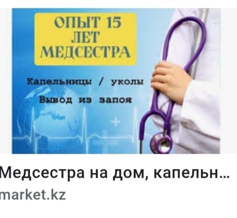 Мед.сестра на дом. Вывод из запоя.Опыт 12лет.