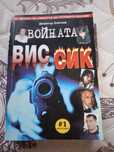Книга Войната ВИС СИК
