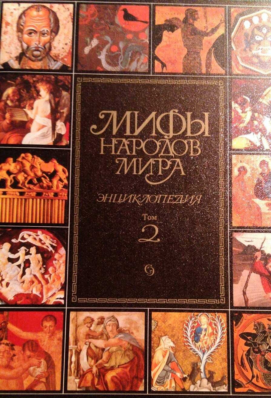 Продавам 'Митове народов мира" в два тома.