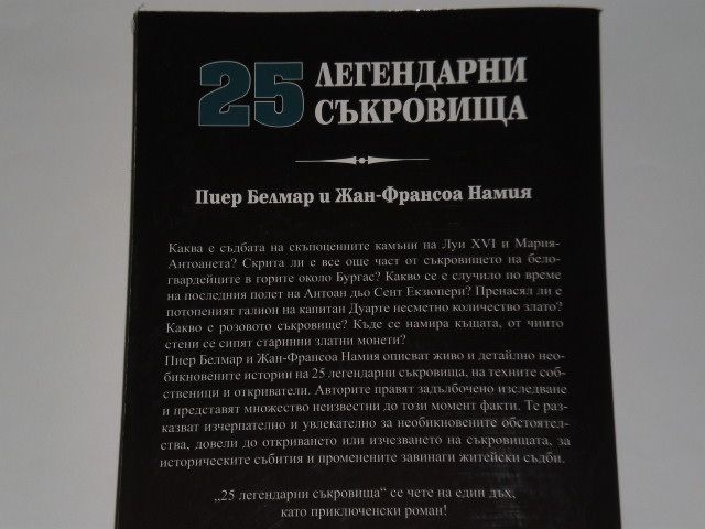 25 легендарни съкровища
