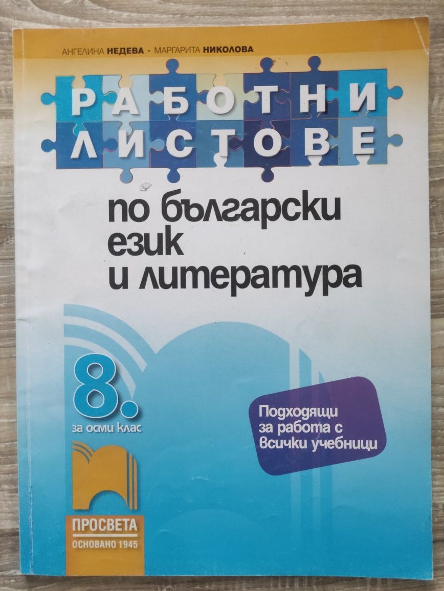 Работни листове БЕЛ.