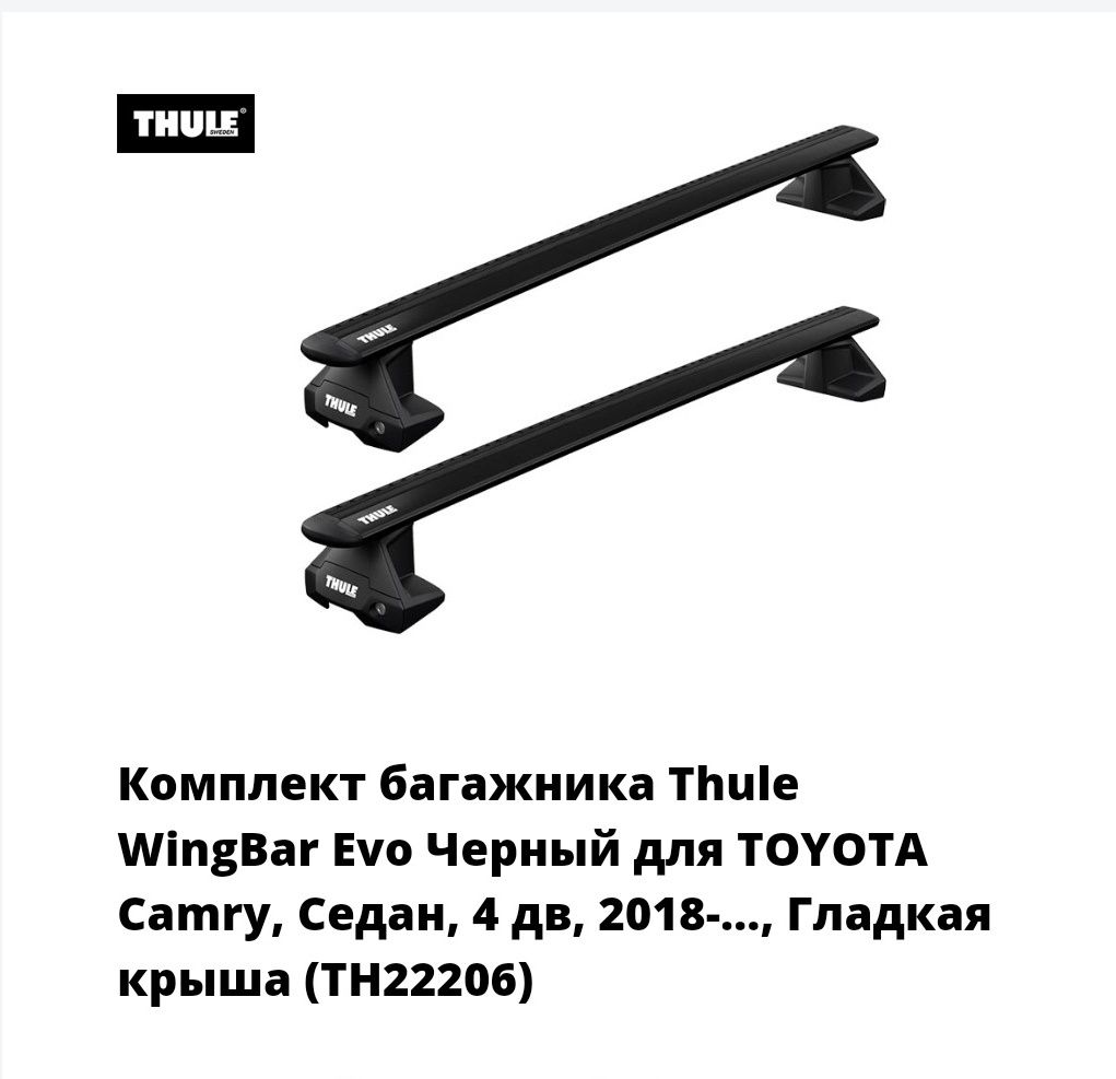 Багажник Рейлинги Camry Камри 70 THULE