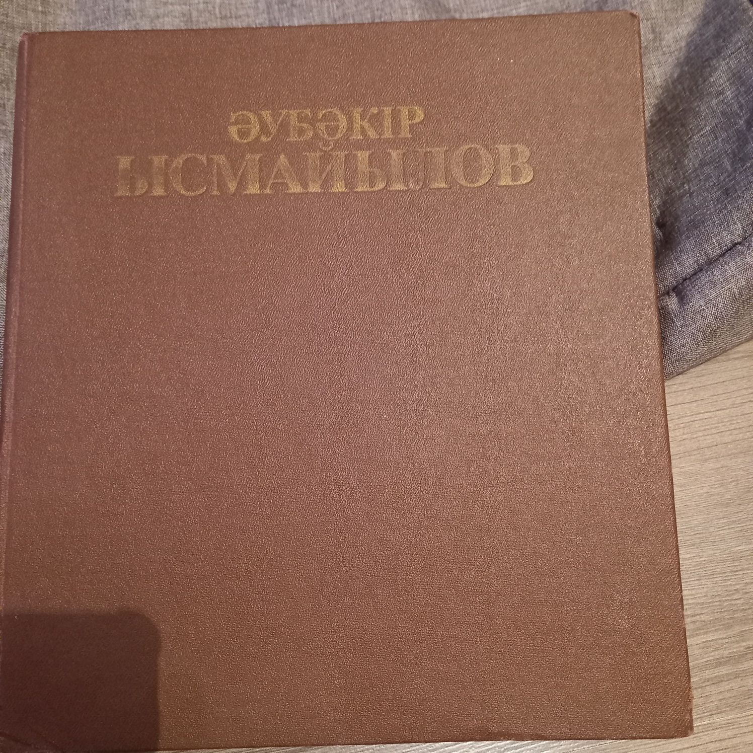 Аубакир Исмаилов. Әубәкір Ысмаилов. Альбом продам