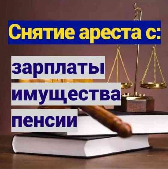 Снятие всех арестов.