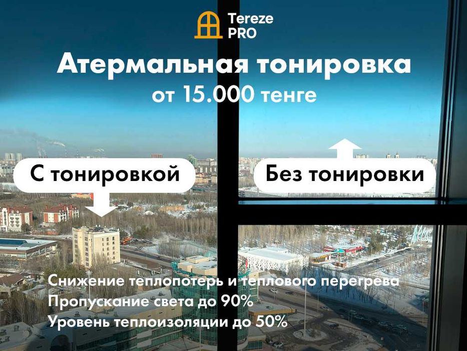 ПРОЗРАЧНАЯ Тонировка окон в доме, офисе, квартире, атермальная пленка!