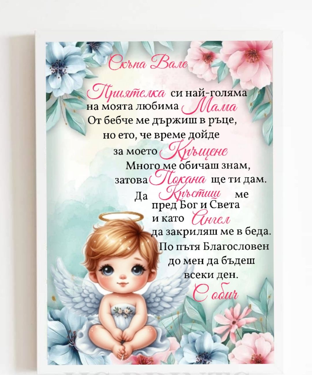 Покани за Кръстници